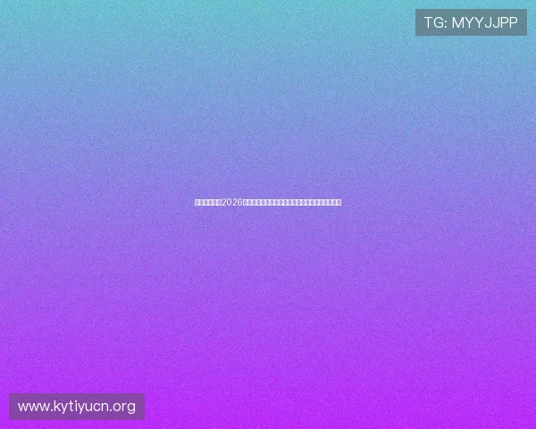 比利时伊朗在2026世界杯小组赛中的关键战影响晋级形势的详细分析